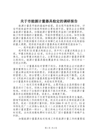 关于市能源计量器具检定的调研报告