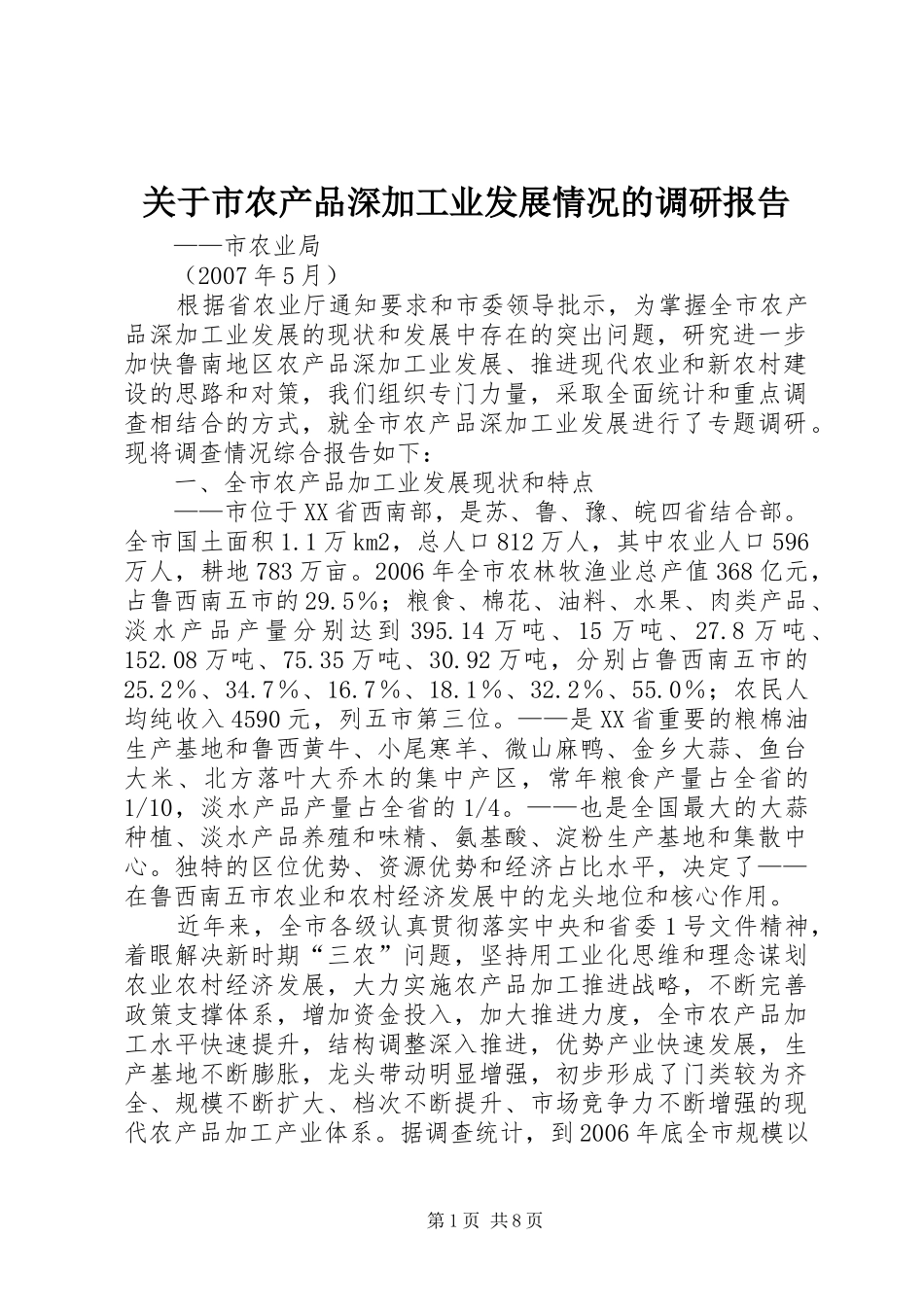 关于市农产品深加工业发展情况的调研报告_第1页