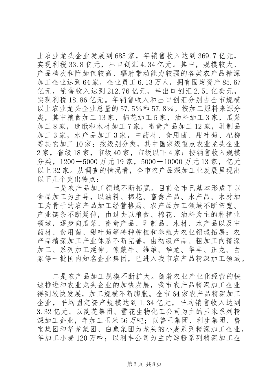 关于市农产品深加工业发展情况的调研报告_第2页