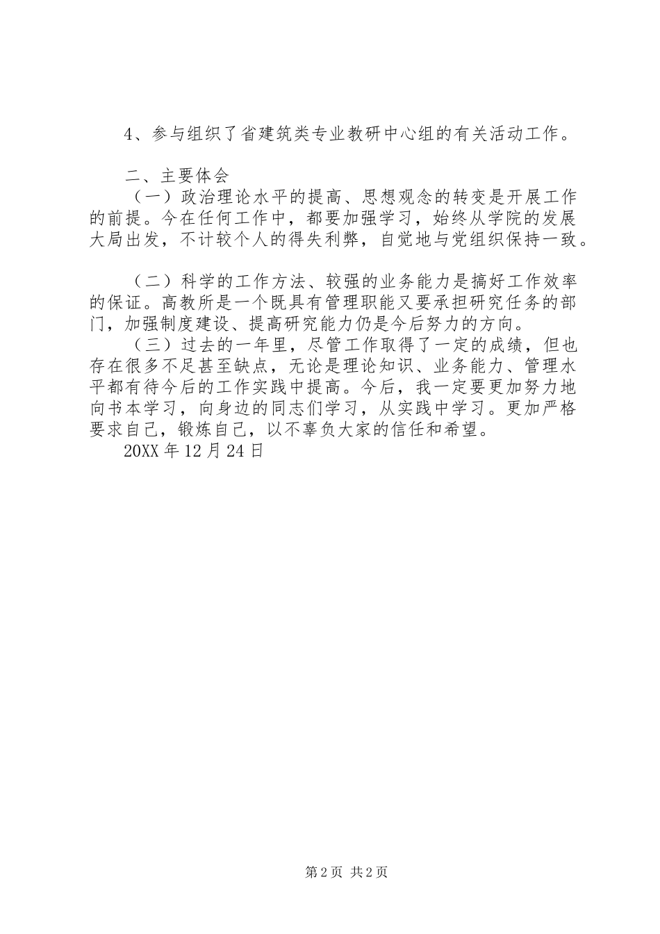 关于学院教员年度述职报告范文_第2页