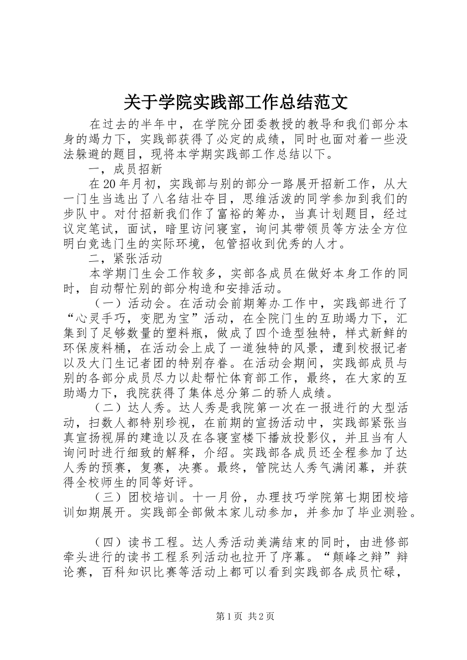 关于学院实践部工作总结范文_第1页
