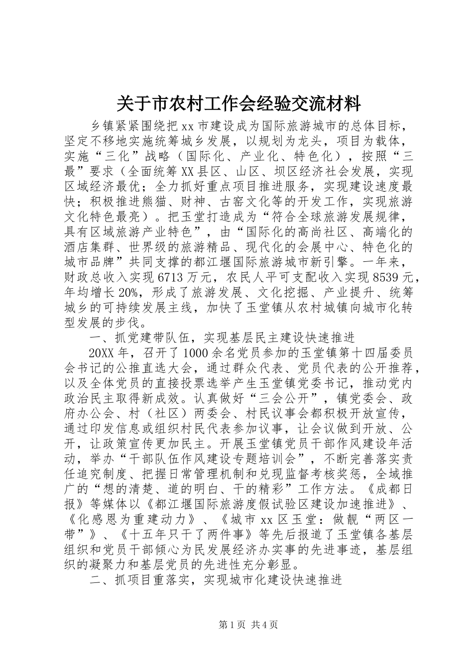 关于市农村工作会经验交流材料_第1页