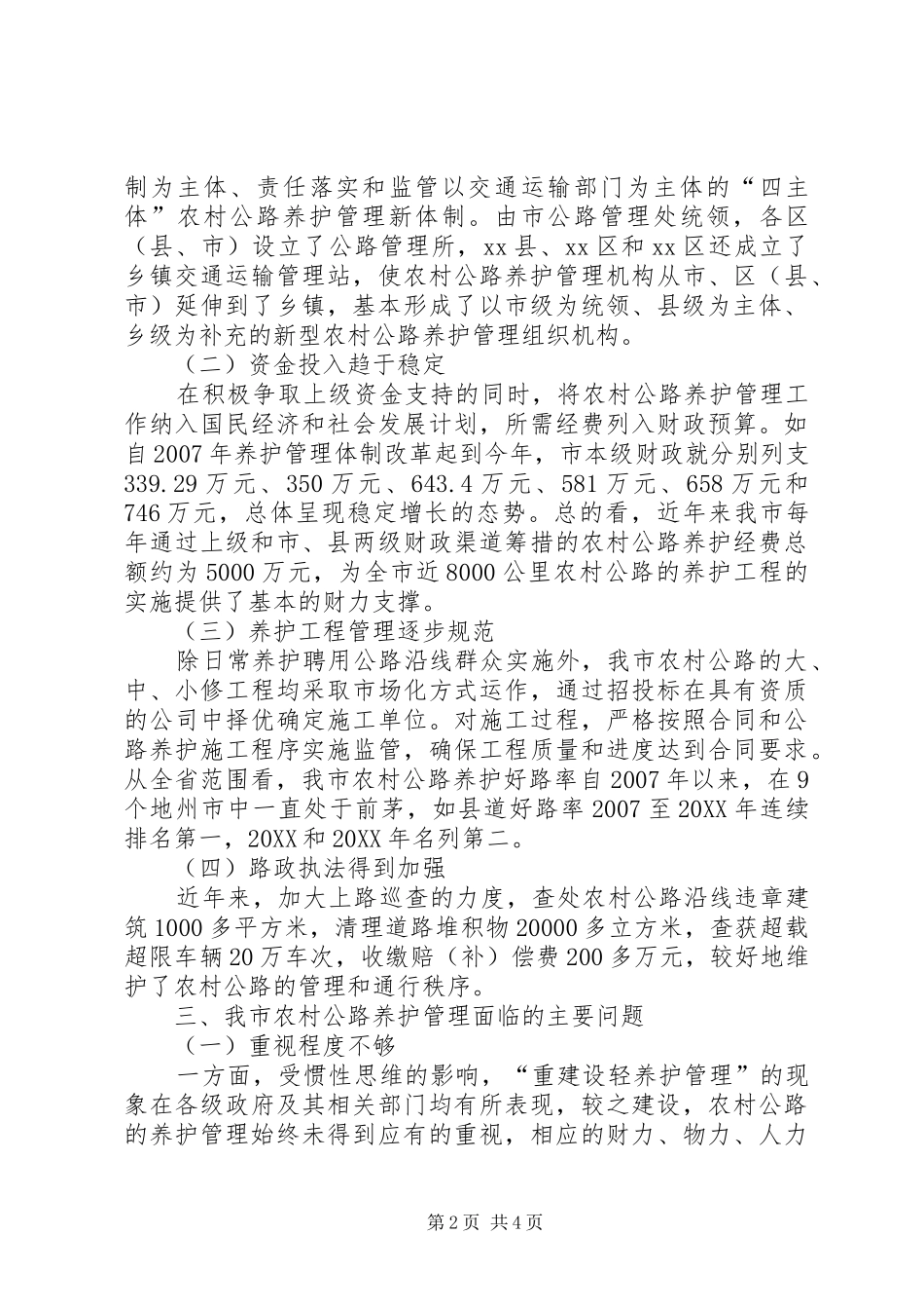 关于市农村公路养护管理工作情况的调研报告_第2页