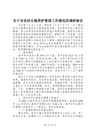 关于市农村公路养护管理工作情况的调研报告