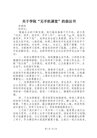 关于学院无手机课堂的倡议书