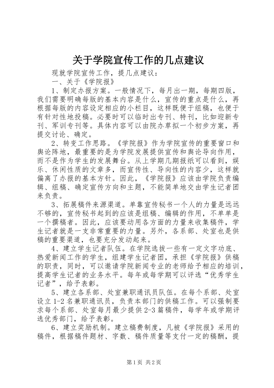 关于学院宣传工作的几点建议_第1页