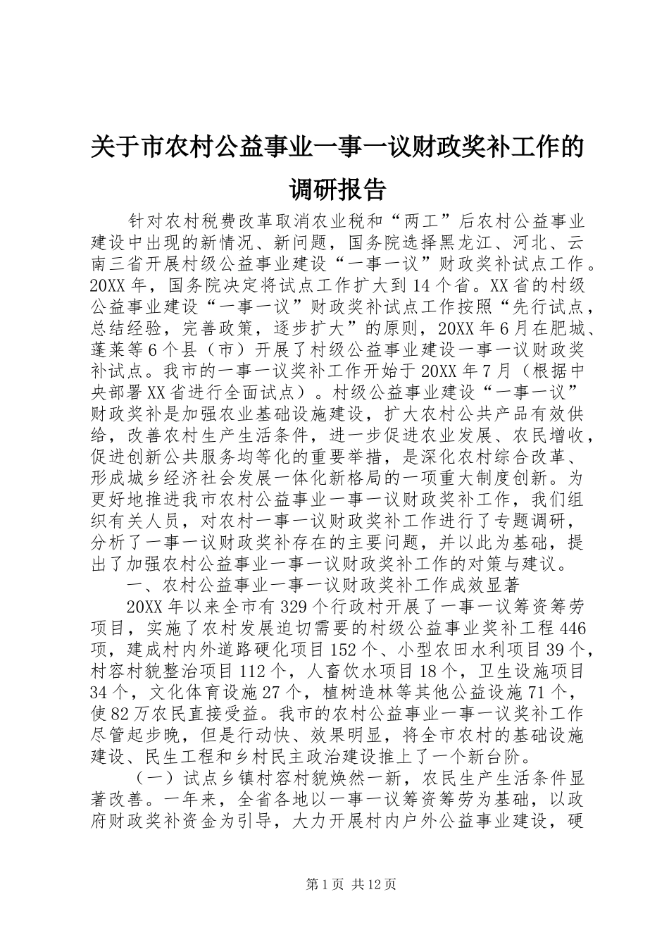 关于市农村公益事业一事一议财政奖补工作的调研报告_第1页
