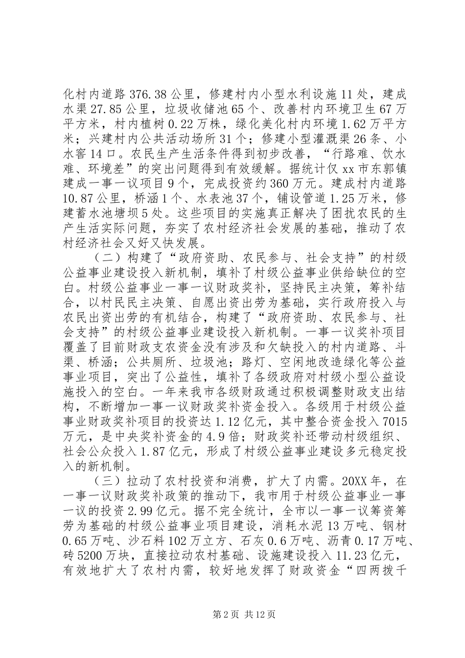 关于市农村公益事业一事一议财政奖补工作的调研报告_第2页