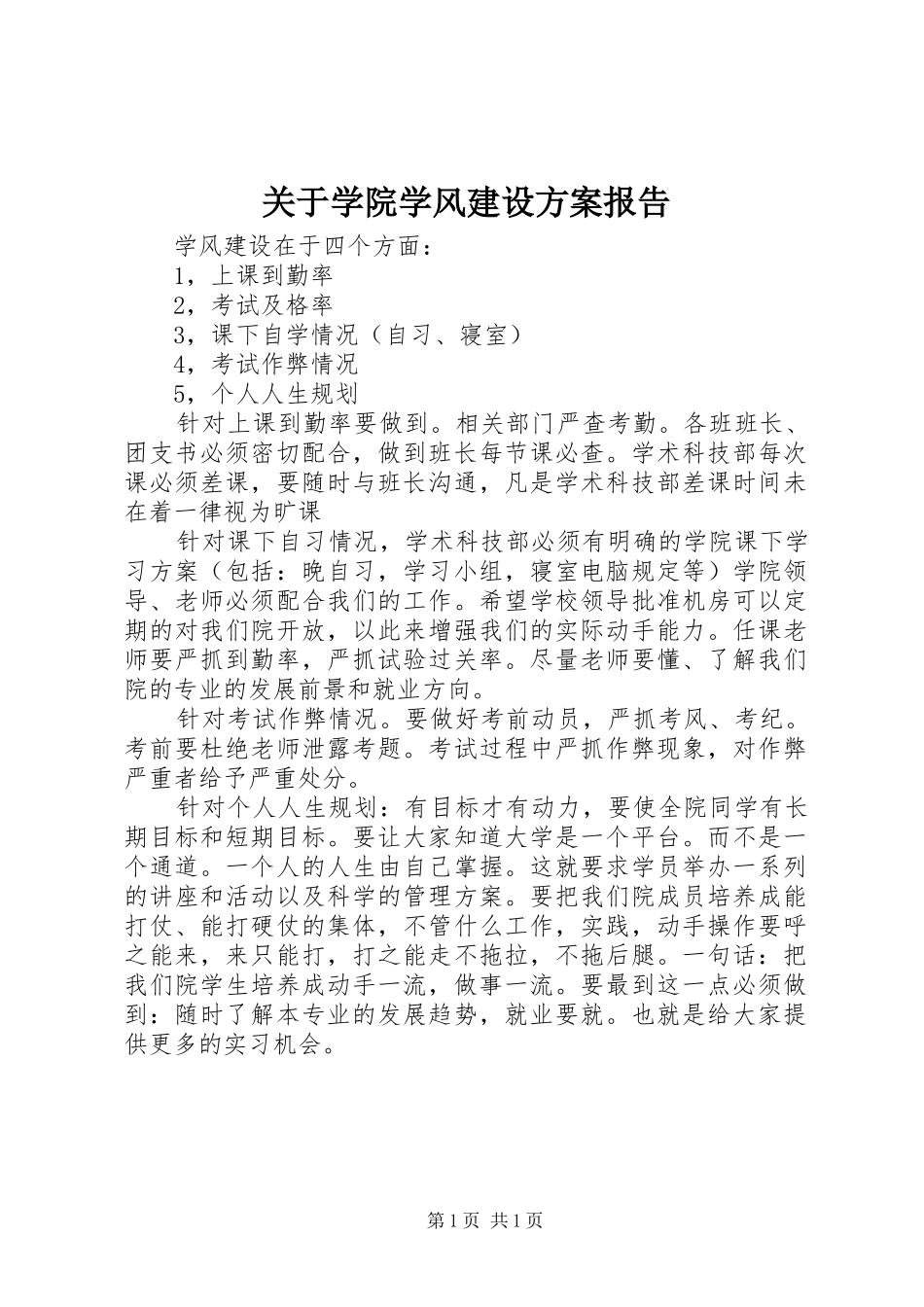 关于学院学风建设方案报告_第1页