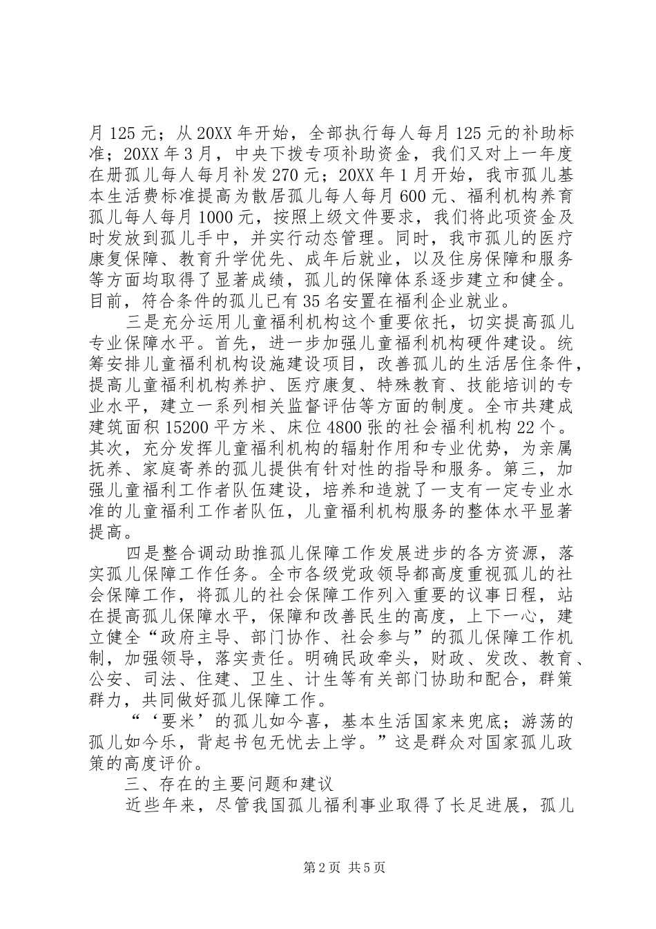 关于市农村孤儿社会保障调研报告_第2页