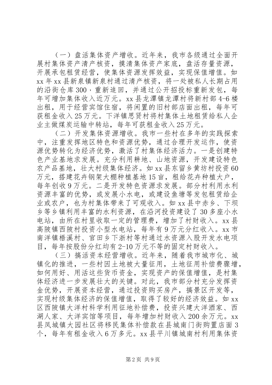 关于市农村集体经济发展情况调研报告_第2页