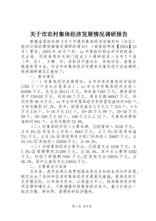 关于市农村集体经济发展情况调研报告