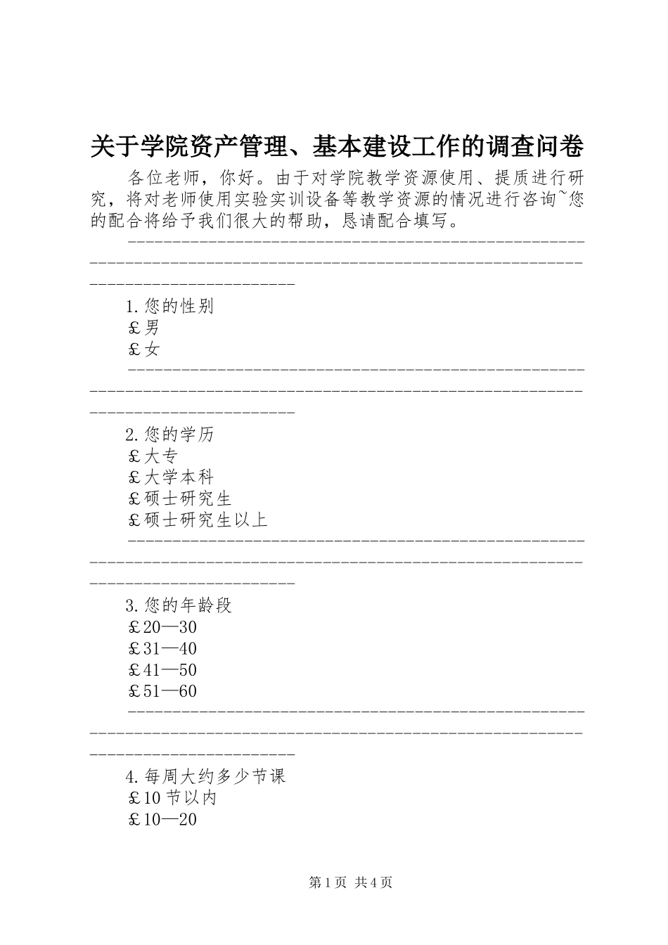 关于学院资产管理基本建设工作的调查问卷_第1页