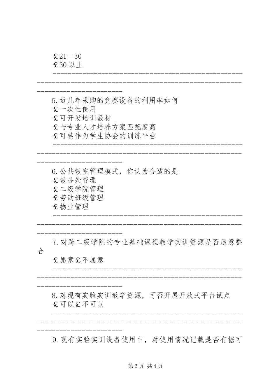 关于学院资产管理基本建设工作的调查问卷_第2页