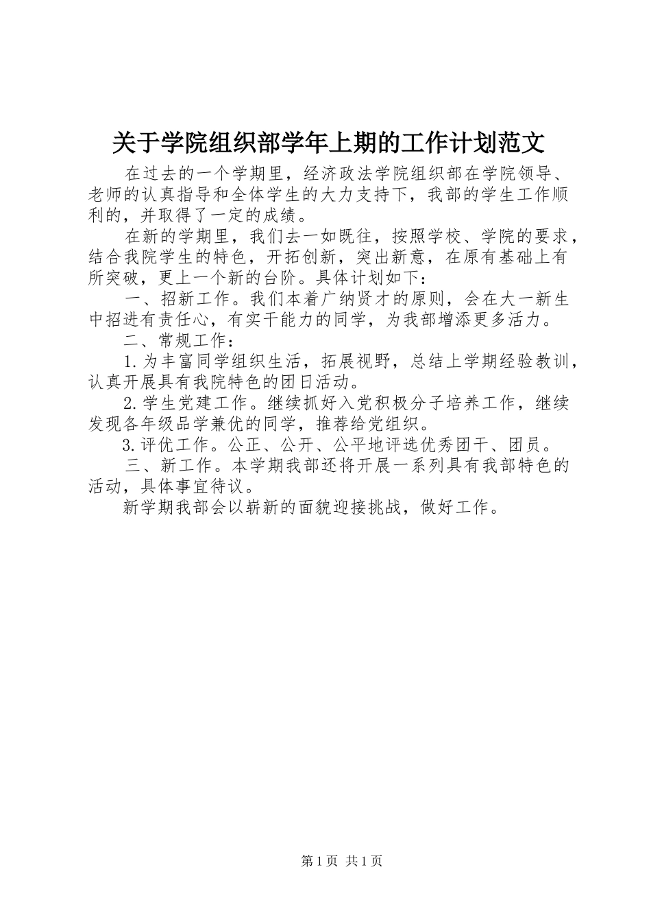 关于学院组织部学年上期的工作计划范文_第1页