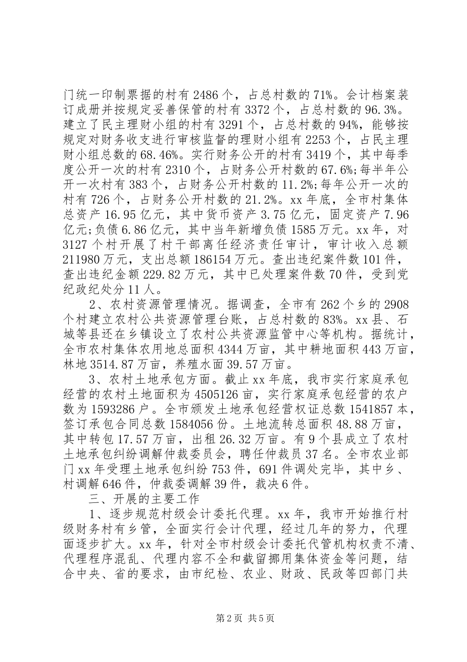 关于市农村集体三资管理情况调研报告_第2页