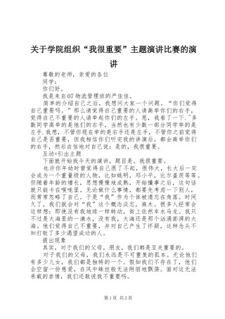关于学院组织我很重要主题演讲比赛的演讲