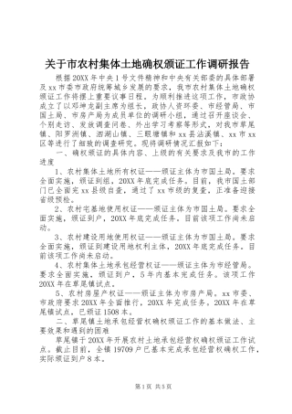 关于市农村集体土地确权颁证工作调研报告