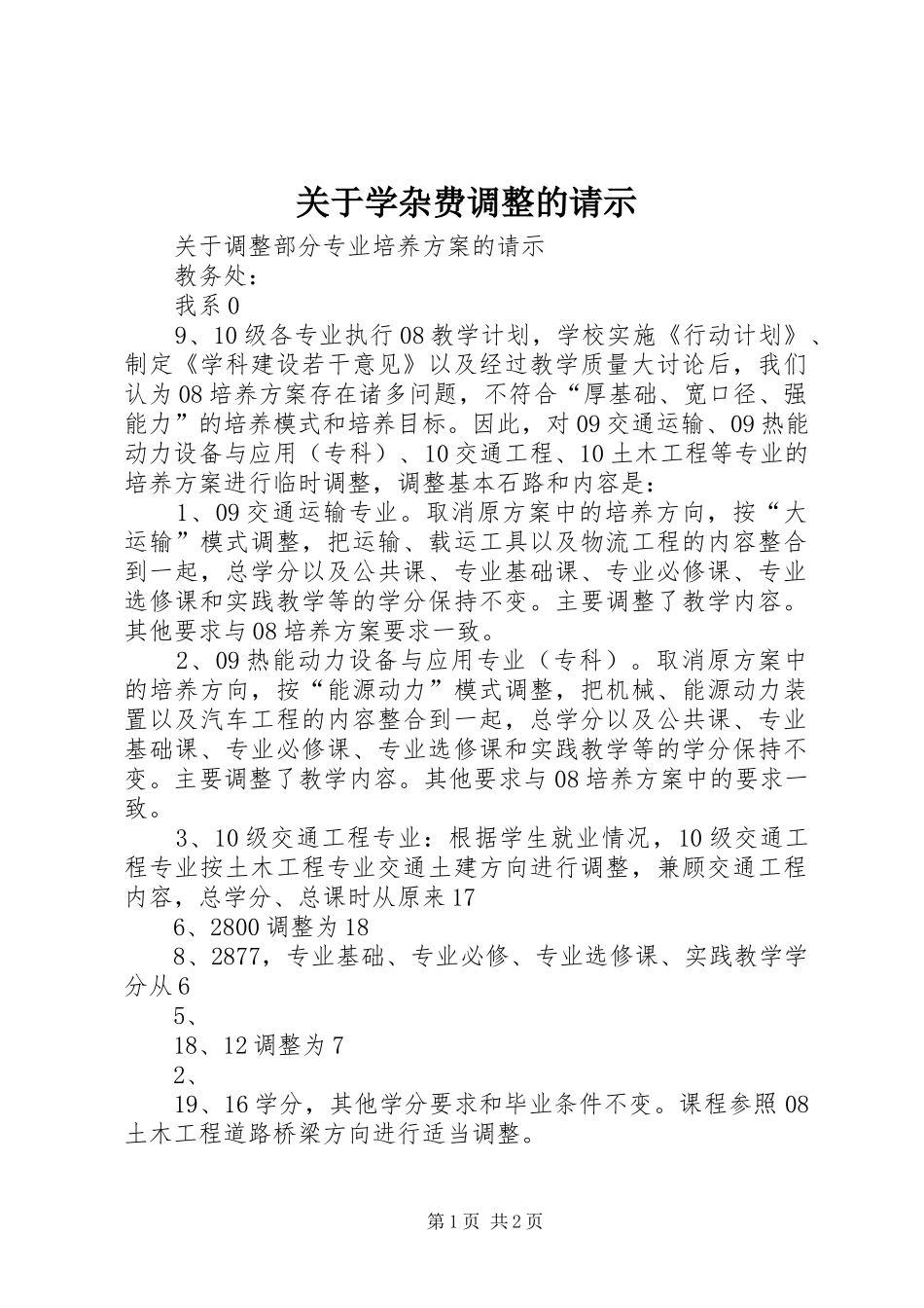 关于学杂费调整的请示_第1页