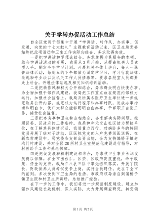 关于学转办促活动工作总结