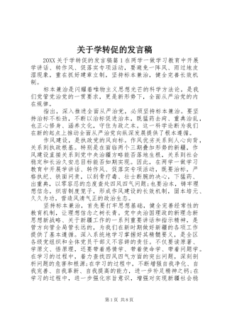 关于学转促的讲话稿