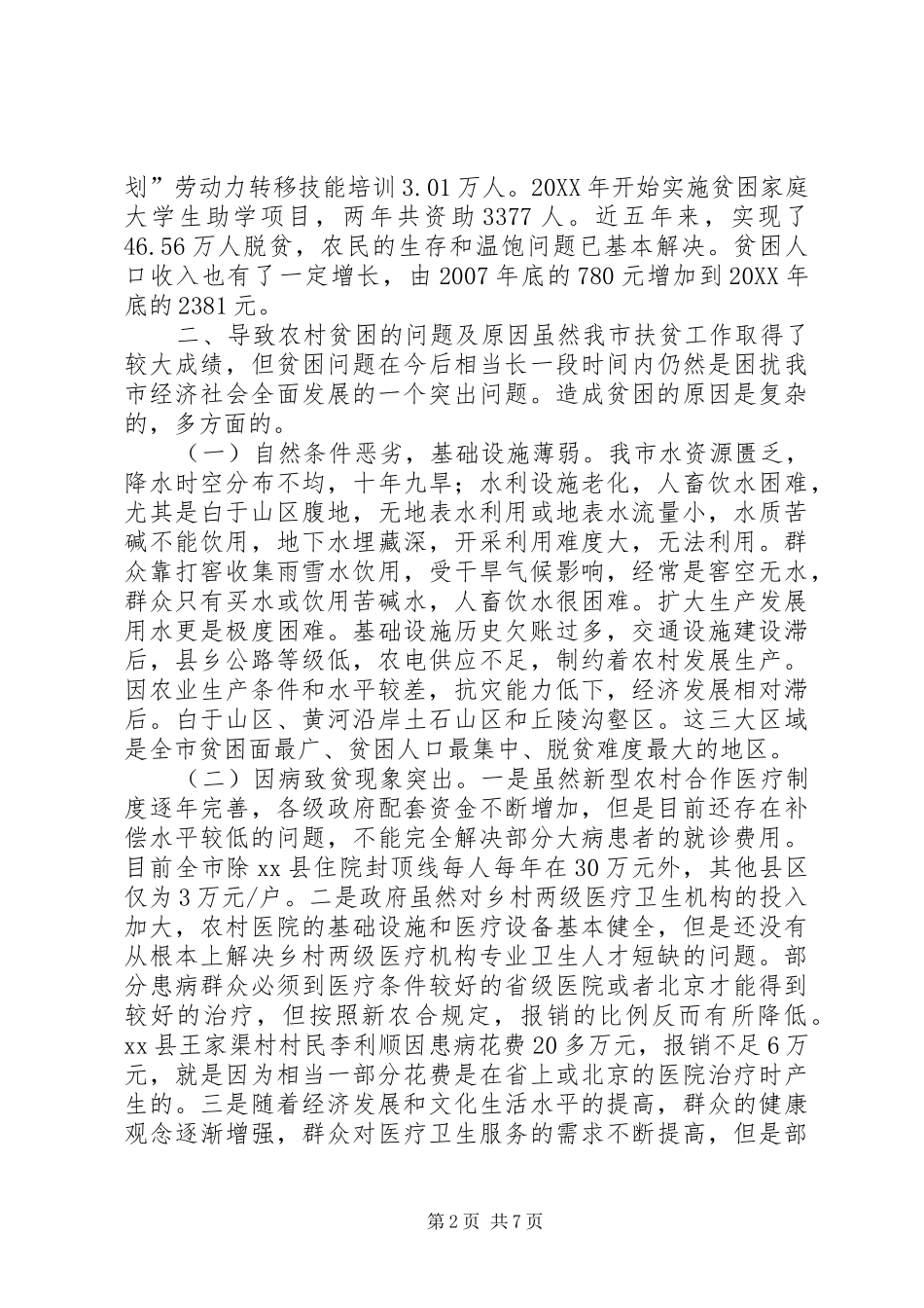 关于市农村贫困人口状况调研报告_第2页