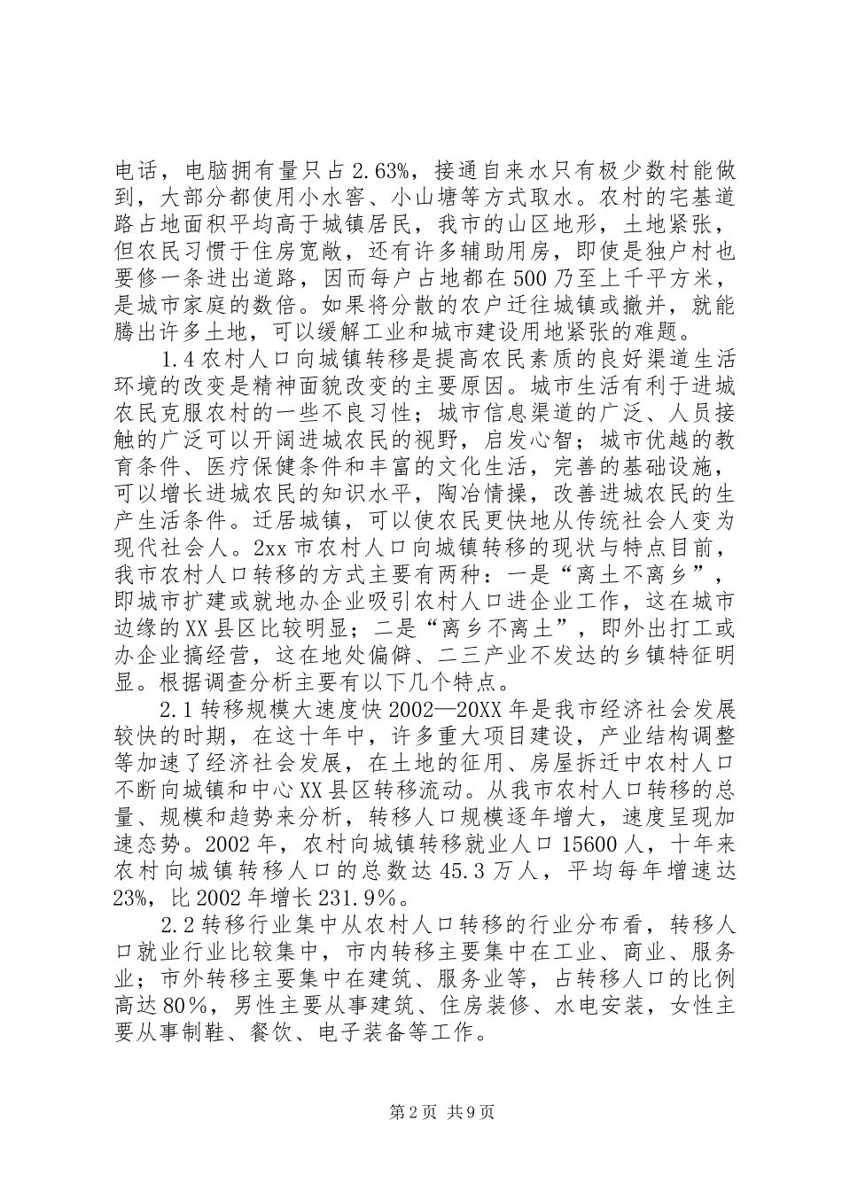 关于市农村人口向城镇转移保障政策调研报告_第2页