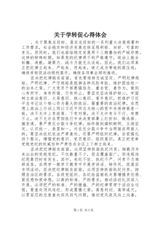 关于学转促心得体会