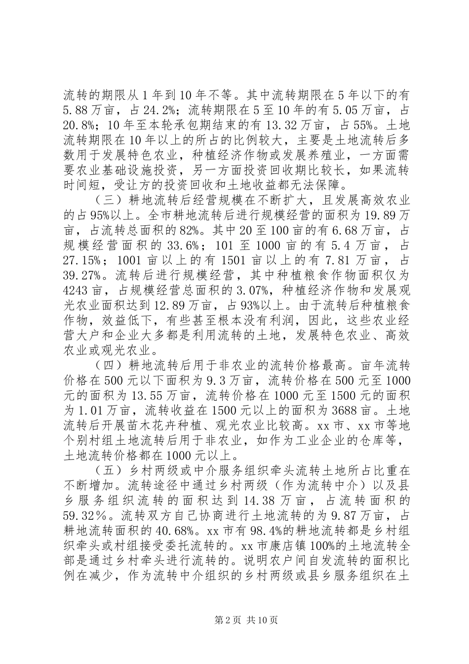 关于市农村土地承包经营权流转工作调研报告_第2页