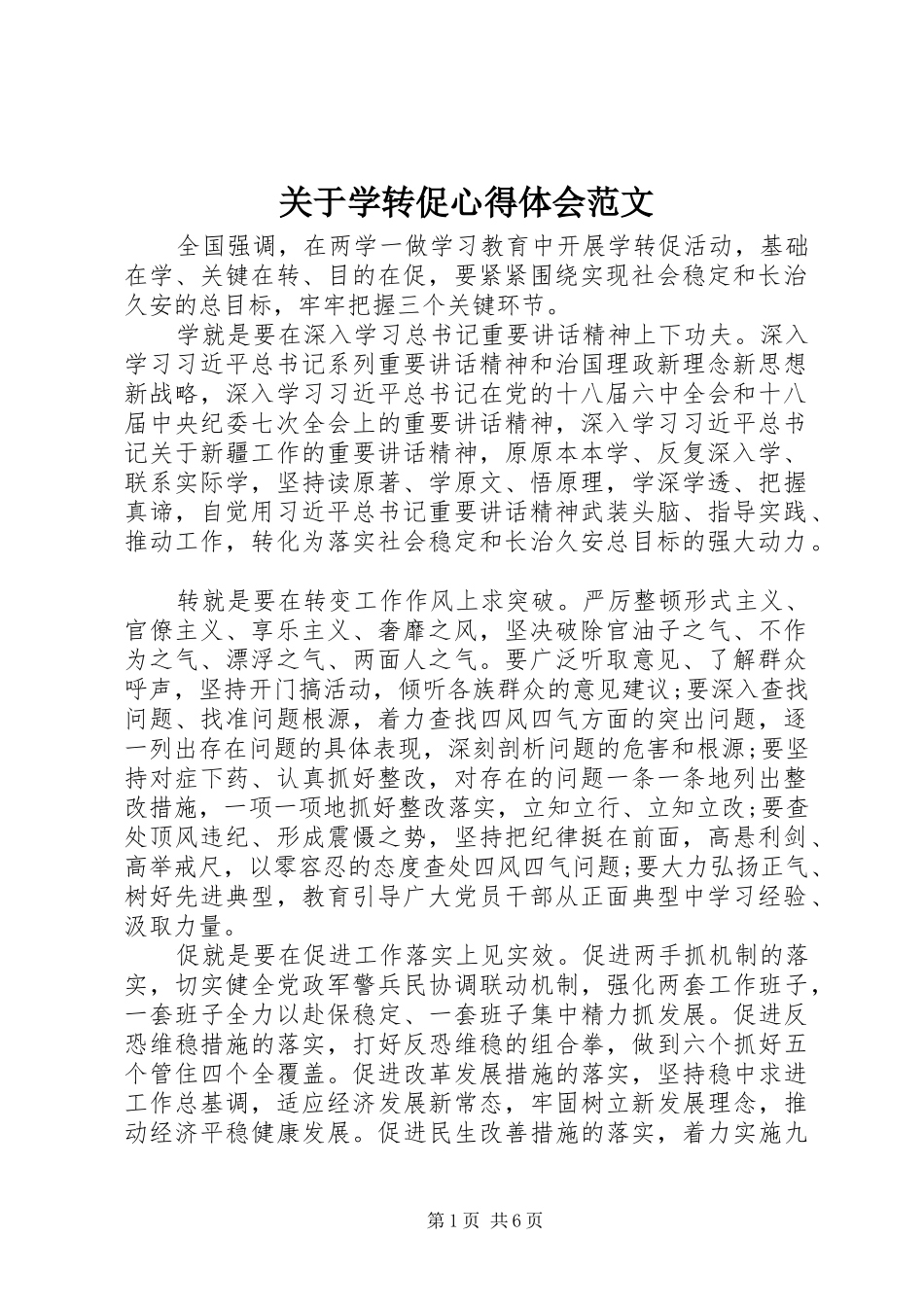 关于学转促心得体会范文_第1页