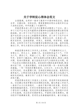 关于学转促心得体会范文