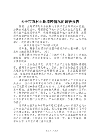 关于市农村土地流转情况的调研报告