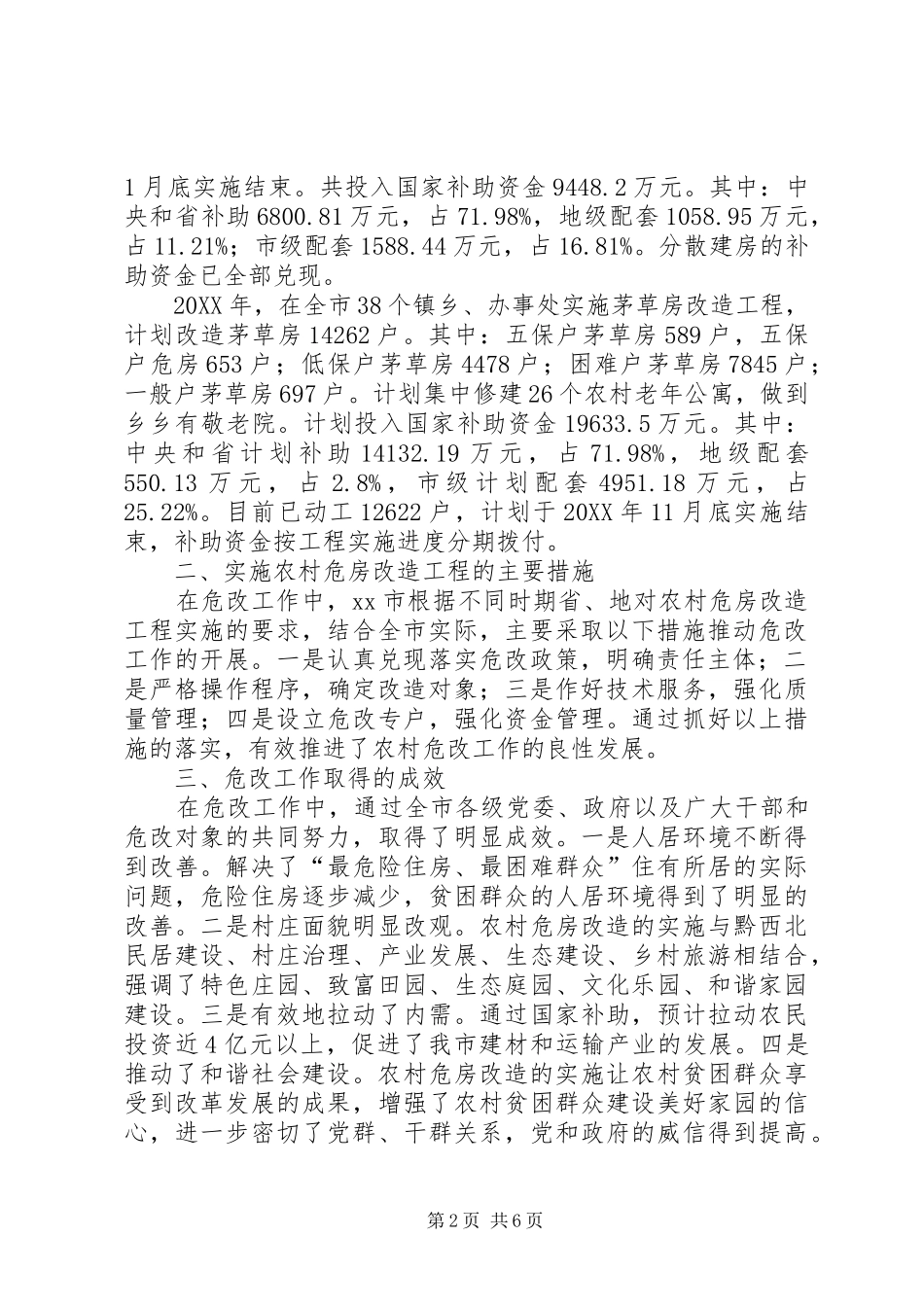 关于市农村危房改造工程实施情况的调研报告_第2页