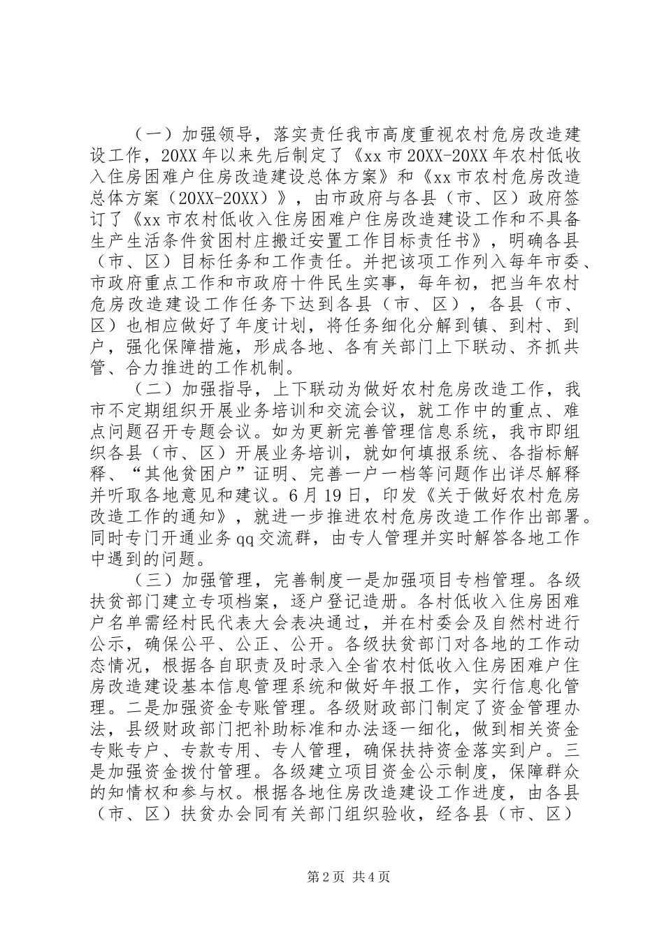 关于市农村危房改造工作情况汇报_第2页