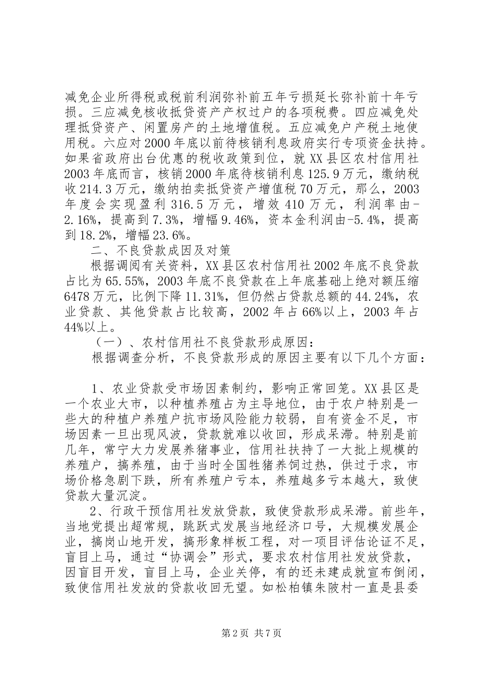 关于市农村信用社深化改革的调研报告_第2页