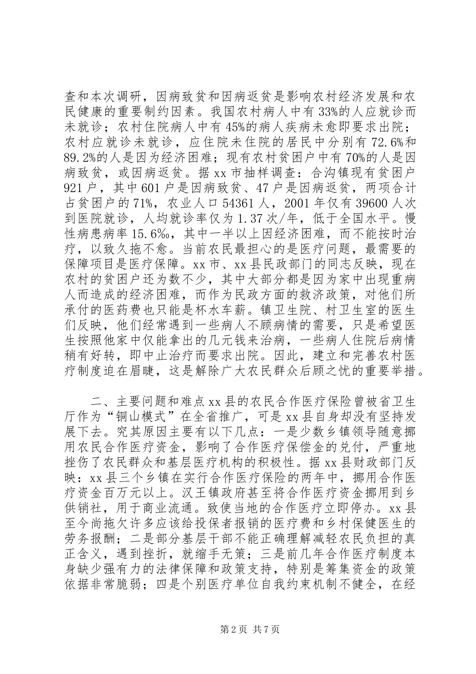 关于市农村医疗保障制度实施情况的调研报告_第2页
