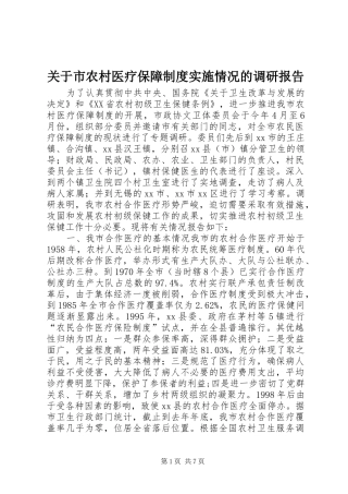 关于市农村医疗保障制度实施情况的调研报告
