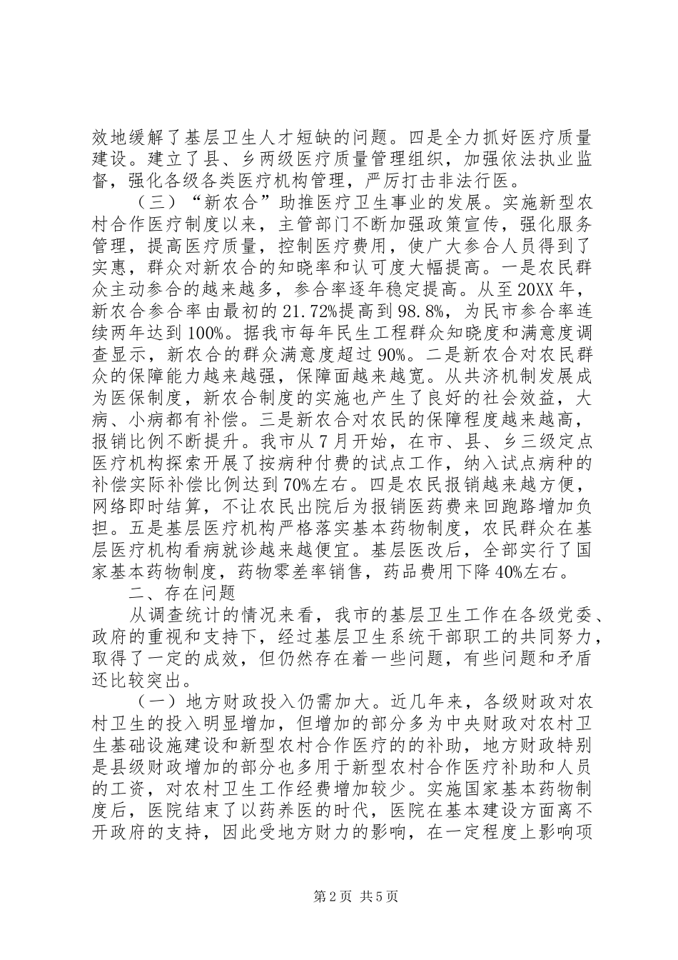 关于市农村医疗卫生服务体系建设情况的调研报告_第2页