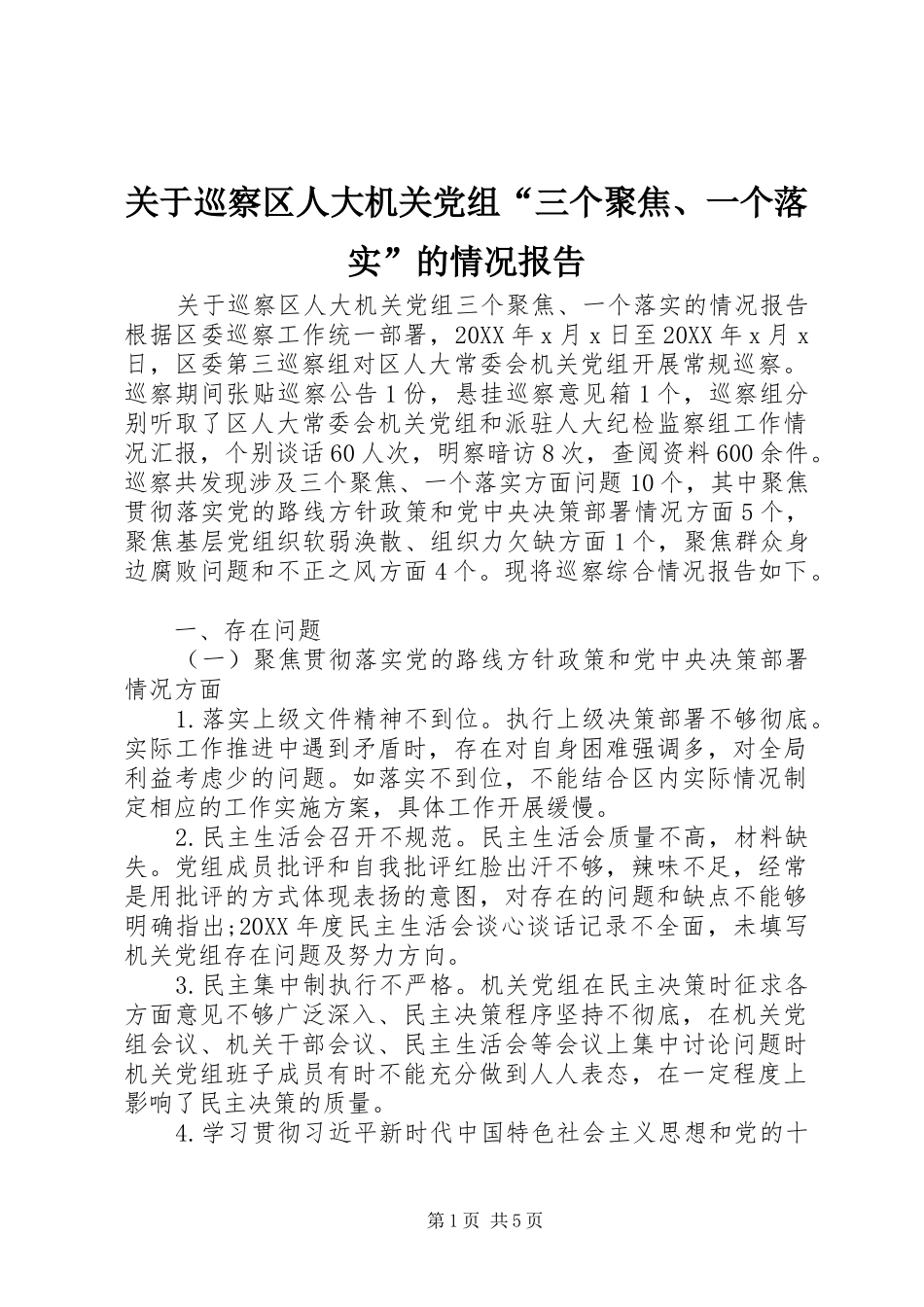 关于巡察区人大机关党组三个聚焦一个落实的情况报告_第1页