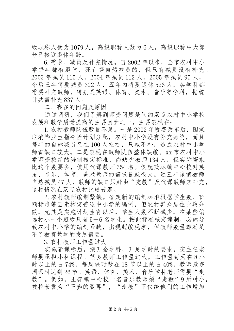 关于市农村义务教育教师队伍现状的调研报告_第2页