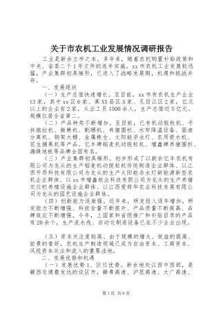 关于市农机工业发展情况调研报告