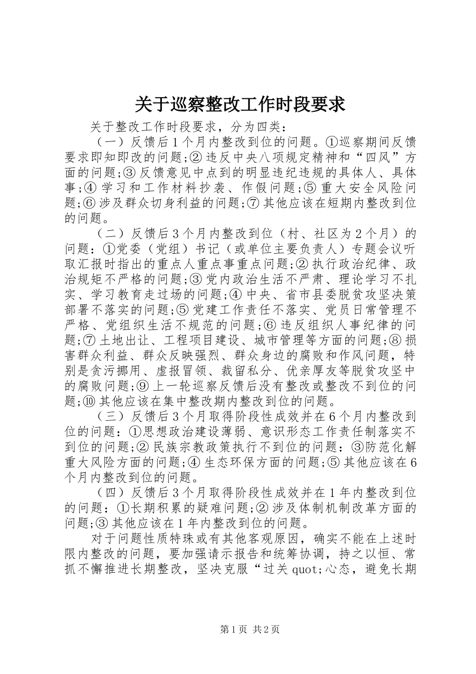 关于巡察整改工作时段要求_第1页