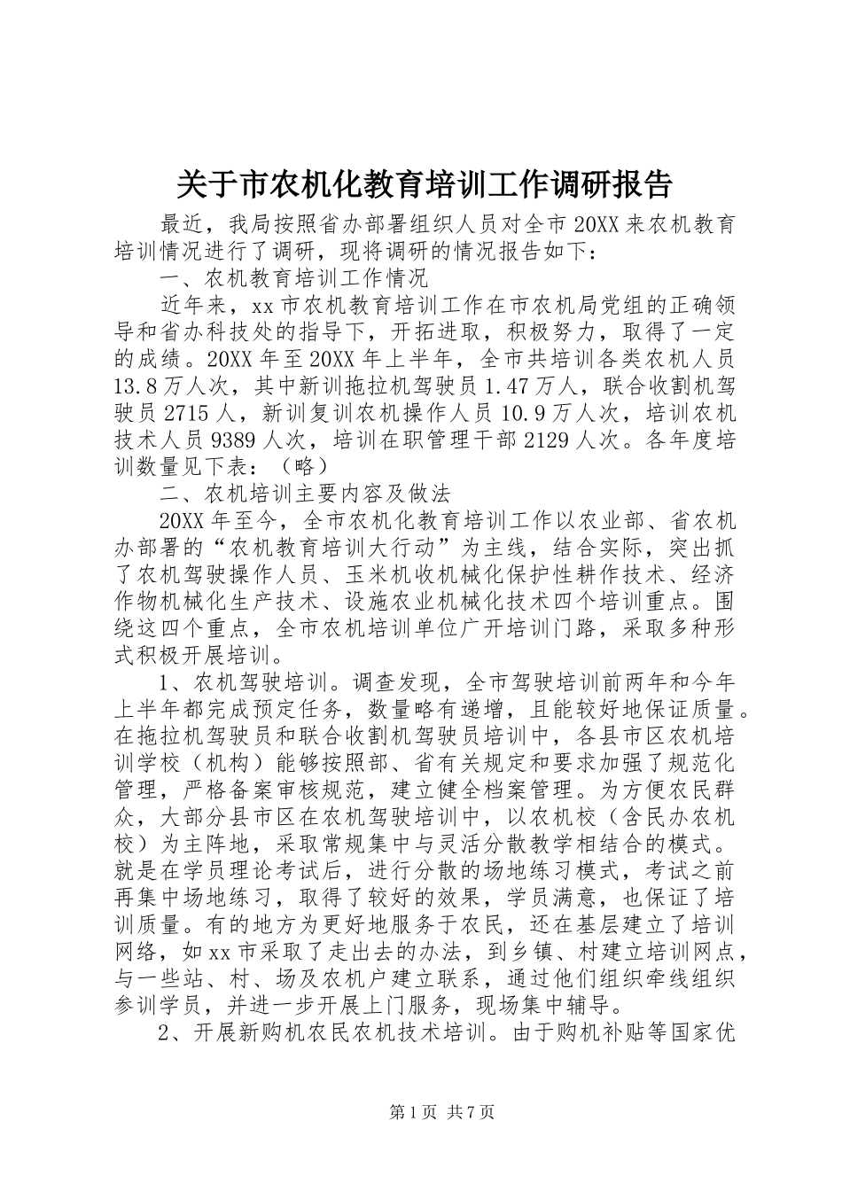 关于市农机化教育培训工作调研报告_第1页