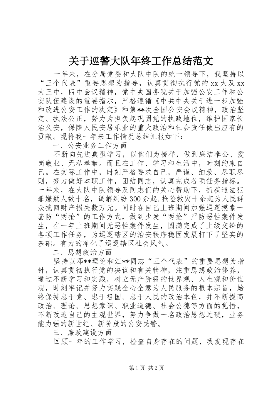 关于巡警大队年终工作总结范文_第1页