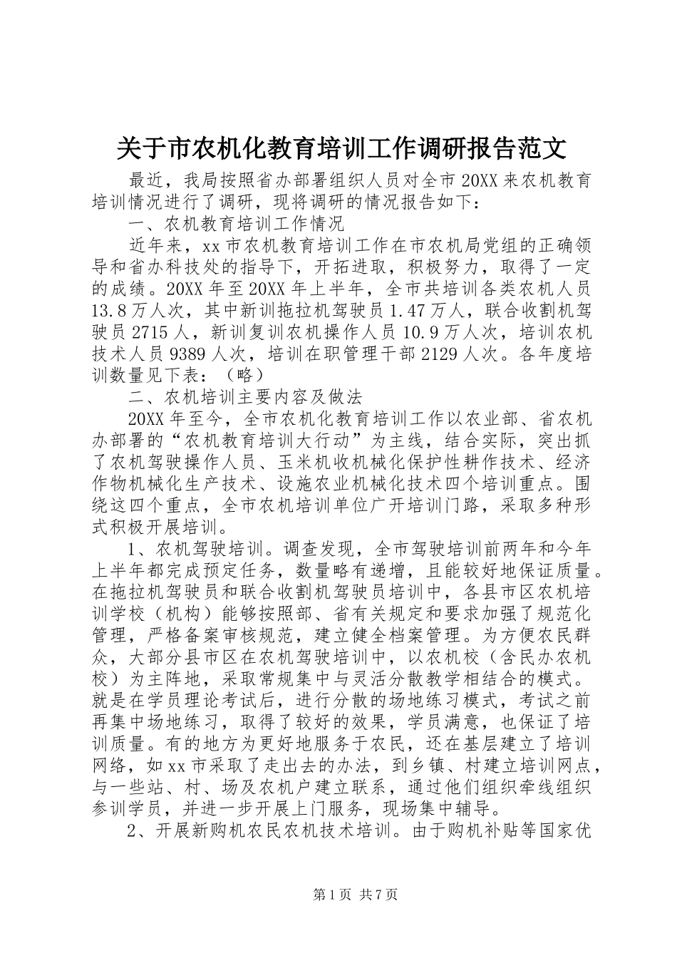 关于市农机化教育培训工作调研报告范文_第1页