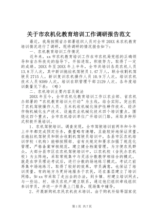 关于市农机化教育培训工作调研报告范文