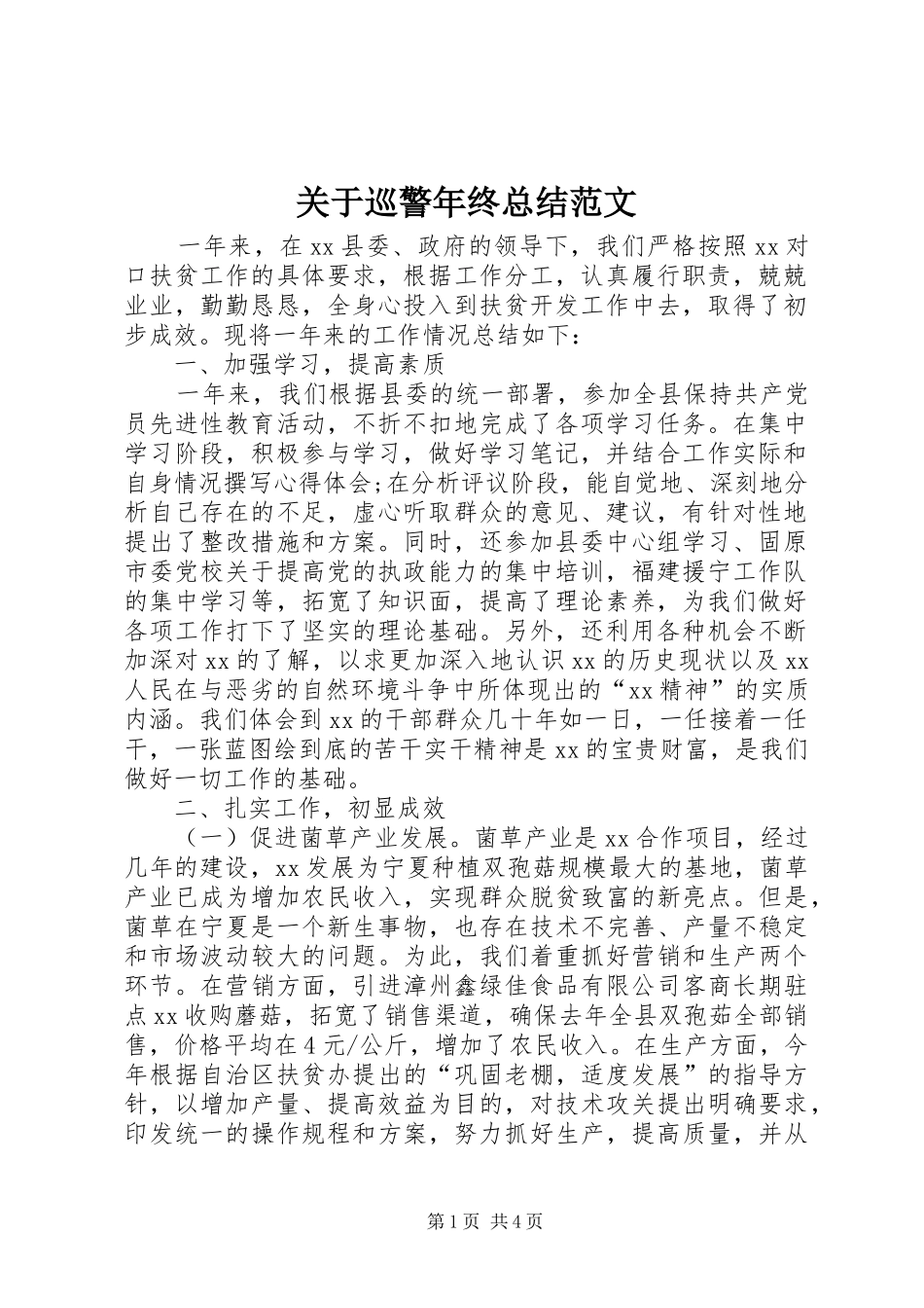 关于巡警年终总结范文_第1页