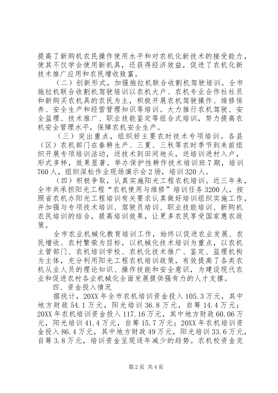 关于市农机教育培训情况调研报告_第2页
