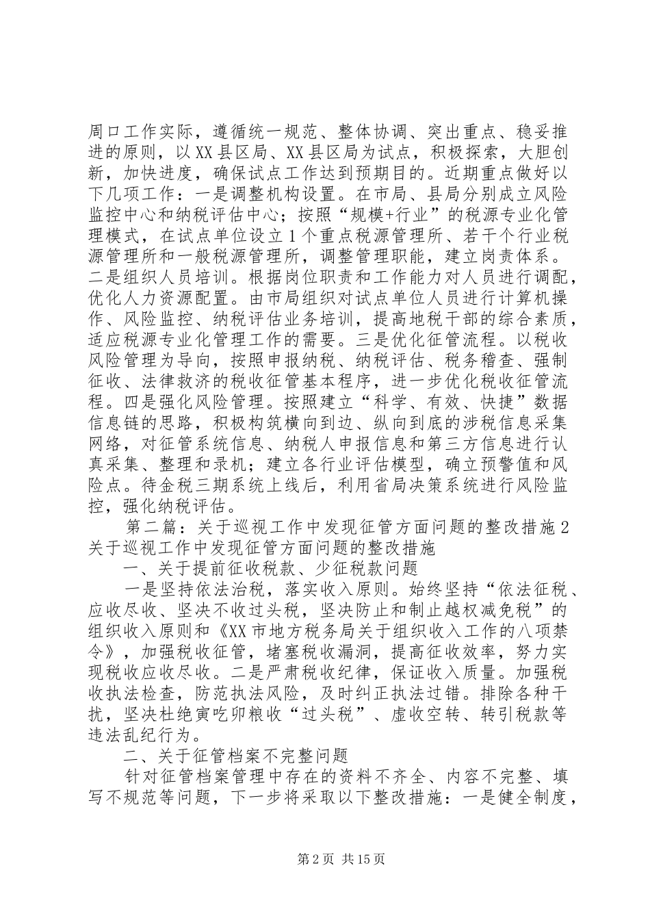 关于巡视工作中发现征管方面问题的整改措施_第2页
