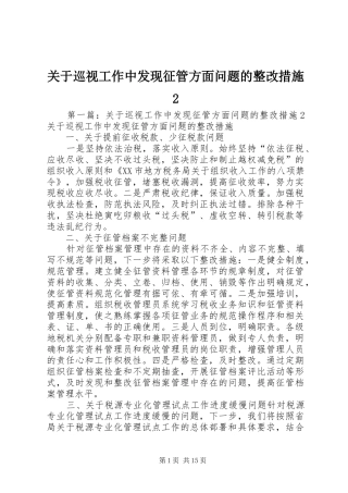 关于巡视工作中发现征管方面问题的整改措施